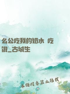 么公吃我的奶水邊吃邊做