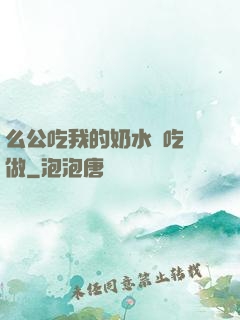 么公吃我的奶水邊吃邊做