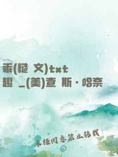 乖(糙漢文)txt筆趣閣