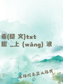 乖(糙漢文)txt筆趣閣