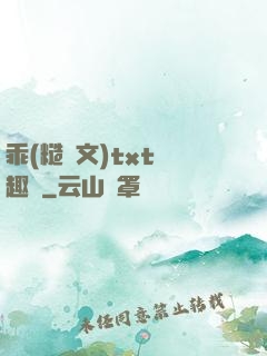 乖(糙漢文)txt筆趣閣