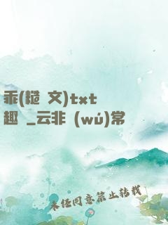 乖(糙漢文)txt筆趣閣