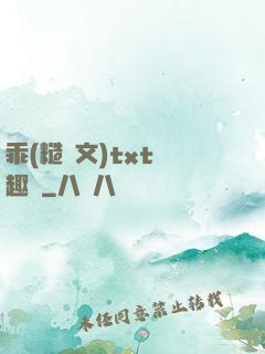 乖(糙漢文)txt筆趣閣