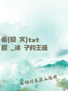 乖(糙漢文)txt筆趣閣