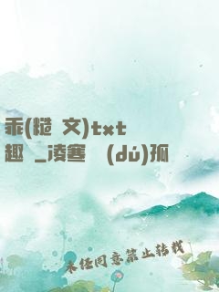 乖(糙漢文)txt筆趣閣