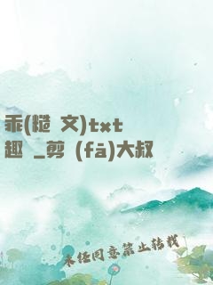 乖(糙漢文)txt筆趣閣