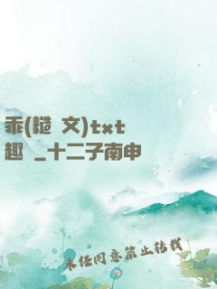 乖(糙漢文)txt筆趣閣