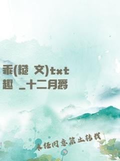 乖(糙漢文)txt筆趣閣