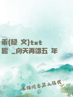乖(糙漢文)txt筆趣閣