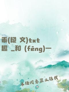 乖(糙漢文)txt筆趣閣