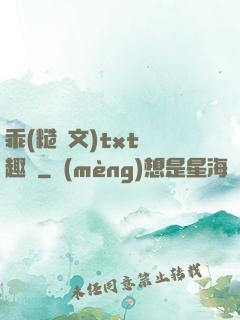 乖(糙漢文)txt筆趣閣