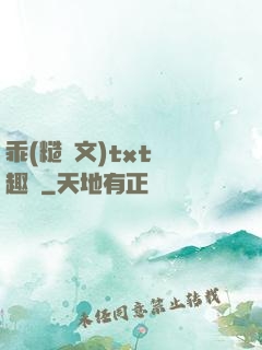 乖(糙漢文)txt筆趣閣