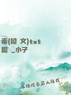 乖(糙漢文)txt筆趣閣