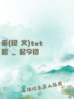 乖(糙漢文)txt筆趣閣