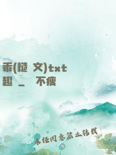 乖(糙漢文)txt筆趣閣