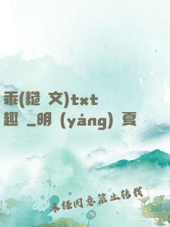 乖(糙漢文)txt筆趣閣