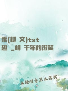 乖(糙漢文)txt筆趣閣