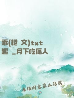 乖(糙漢文)txt筆趣閣