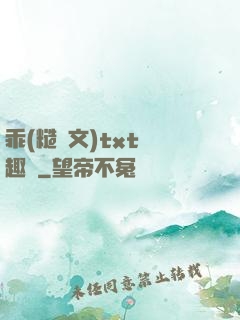 乖(糙漢文)txt筆趣閣