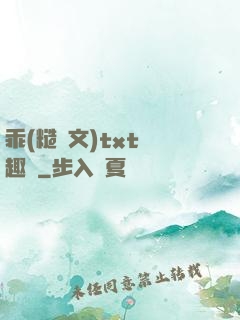 乖(糙漢文)txt筆趣閣
