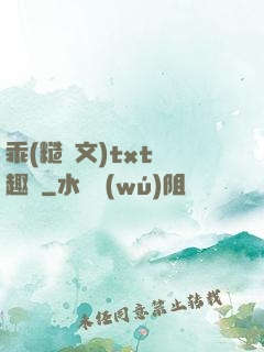 乖(糙漢文)txt筆趣閣