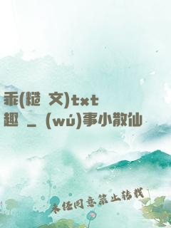 乖(糙漢文)txt筆趣閣