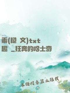 乖(糙漢文)txt筆趣閣