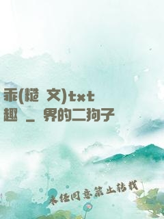 乖(糙漢文)txt筆趣閣