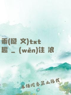 乖(糙漢文)txt筆趣閣