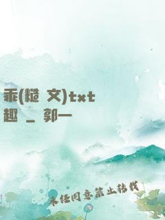 乖(糙漢文)txt筆趣閣