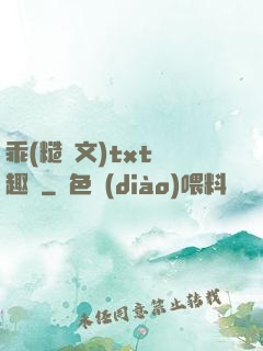 乖(糙漢文)txt筆趣閣
