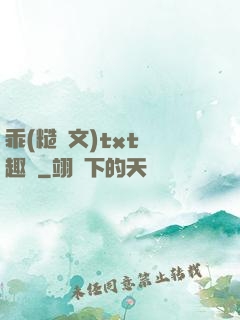 乖(糙漢文)txt筆趣閣