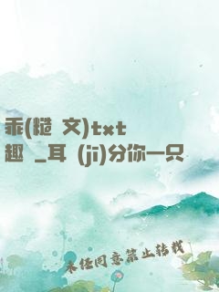 乖(糙漢文)txt筆趣閣