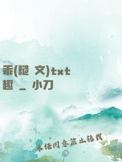 乖(糙漢文)txt筆趣閣
