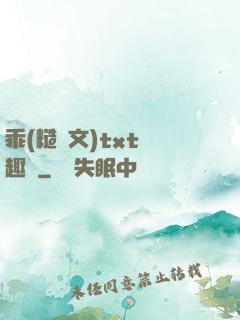 乖(糙漢文)txt筆趣閣