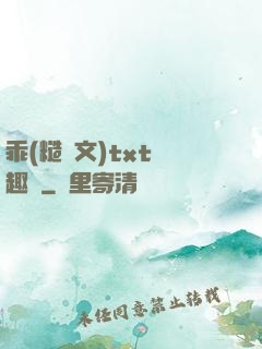 乖(糙漢文)txt筆趣閣