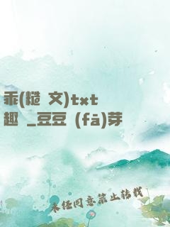 乖(糙漢文)txt筆趣閣