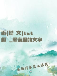 乖(糙漢文)txt筆趣閣