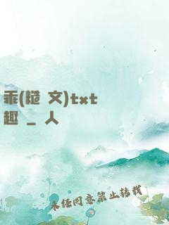 乖(糙漢文)txt筆趣閣