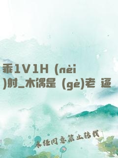 乖1V1H內(nèi)射