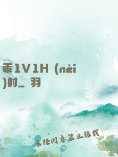 乖1V1H內(nèi)射