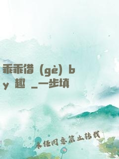 乖乖借個(gè)種by筆趣閣