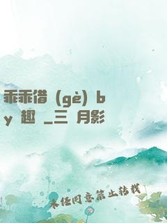 乖乖借個(gè)種by筆趣閣