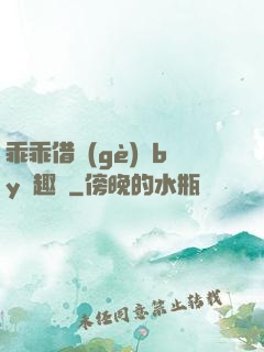 乖乖借個(gè)種by筆趣閣