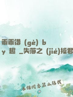 乖乖借個(gè)種by筆趣閣