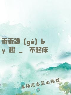 乖乖借個(gè)種by筆趣閣