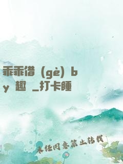 乖乖借個(gè)種by筆趣閣