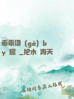 乖乖借個(gè)種by筆趣閣