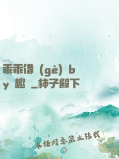 乖乖借個(gè)種by筆趣閣