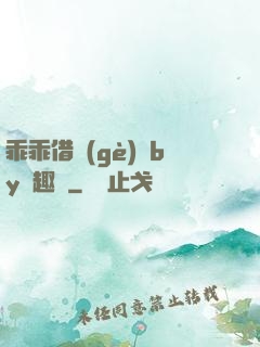 乖乖借個(gè)種by筆趣閣